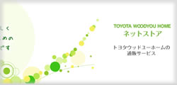 トヨタウッドユーホーム　ネットストア