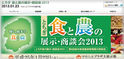 とちぎ食と農の展示・商談会2013