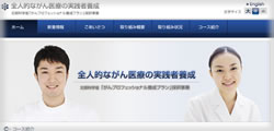 自治医科大学 がんプロフェッショナル養成プラン