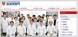 自治医科大学 内科学講座 血液学部門