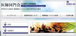 自治医科大学附属病院　医師同門会