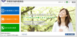 宇都宮市歯科医師会