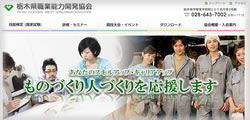 栃木県職業能力開発協会