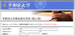 宇都宮大学　基金受付管理