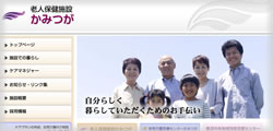 老人保健施設かみつが