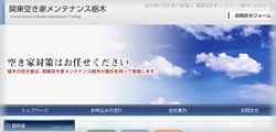 関東空き家メンテナンス栃木