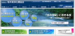 栃木県浄化槽協会