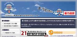 公益財団法人　栃木県暴力追放県民センター