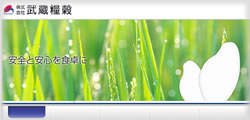 株式会社武蔵糧穀