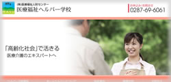 医療福祉ヘルパー学校