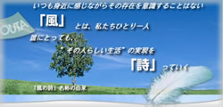 NPO法人　風の詩