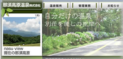 那須高原温泉株式会社