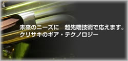 株式会社 栗﨑歯車製作所