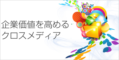 クロスメディアブランディング